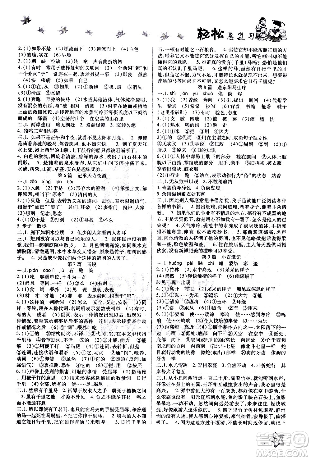 河北科學(xué)技術(shù)出版社2021河北中考輕松總復(fù)習(xí)寒假作業(yè)九年級(jí)語(yǔ)文答案