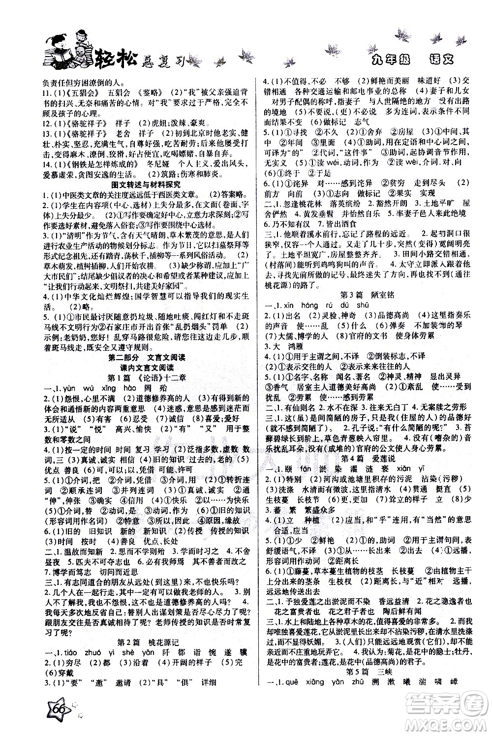 河北科學(xué)技術(shù)出版社2021河北中考輕松總復(fù)習(xí)寒假作業(yè)九年級(jí)語(yǔ)文答案