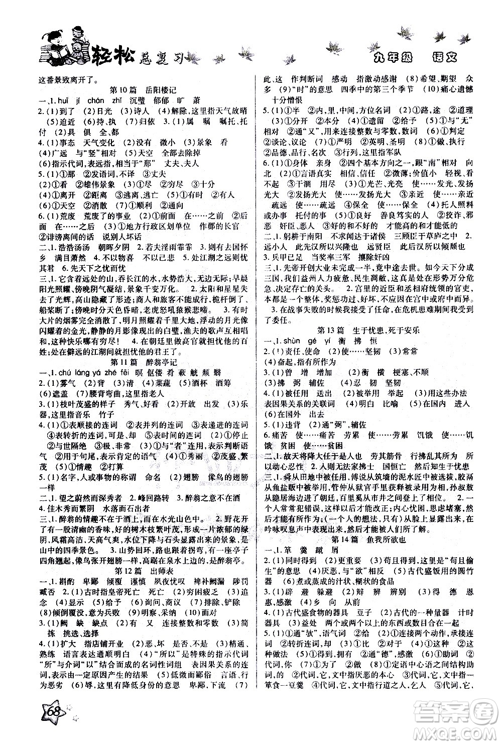 河北科學(xué)技術(shù)出版社2021河北中考輕松總復(fù)習(xí)寒假作業(yè)九年級(jí)語(yǔ)文答案