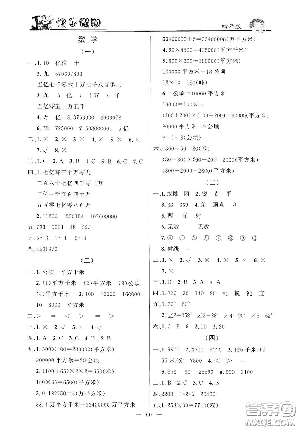 新世紀(jì)出版社2021百年經(jīng)典快樂(lè)假期寒假作業(yè)四年級(jí)合訂本答案