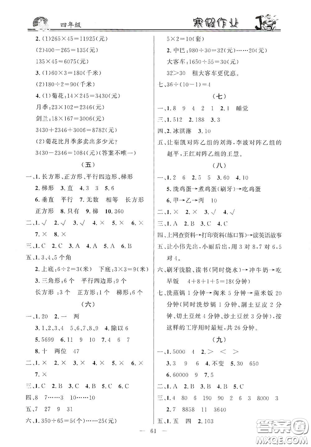 新世紀(jì)出版社2021百年經(jīng)典快樂(lè)假期寒假作業(yè)四年級(jí)合訂本答案