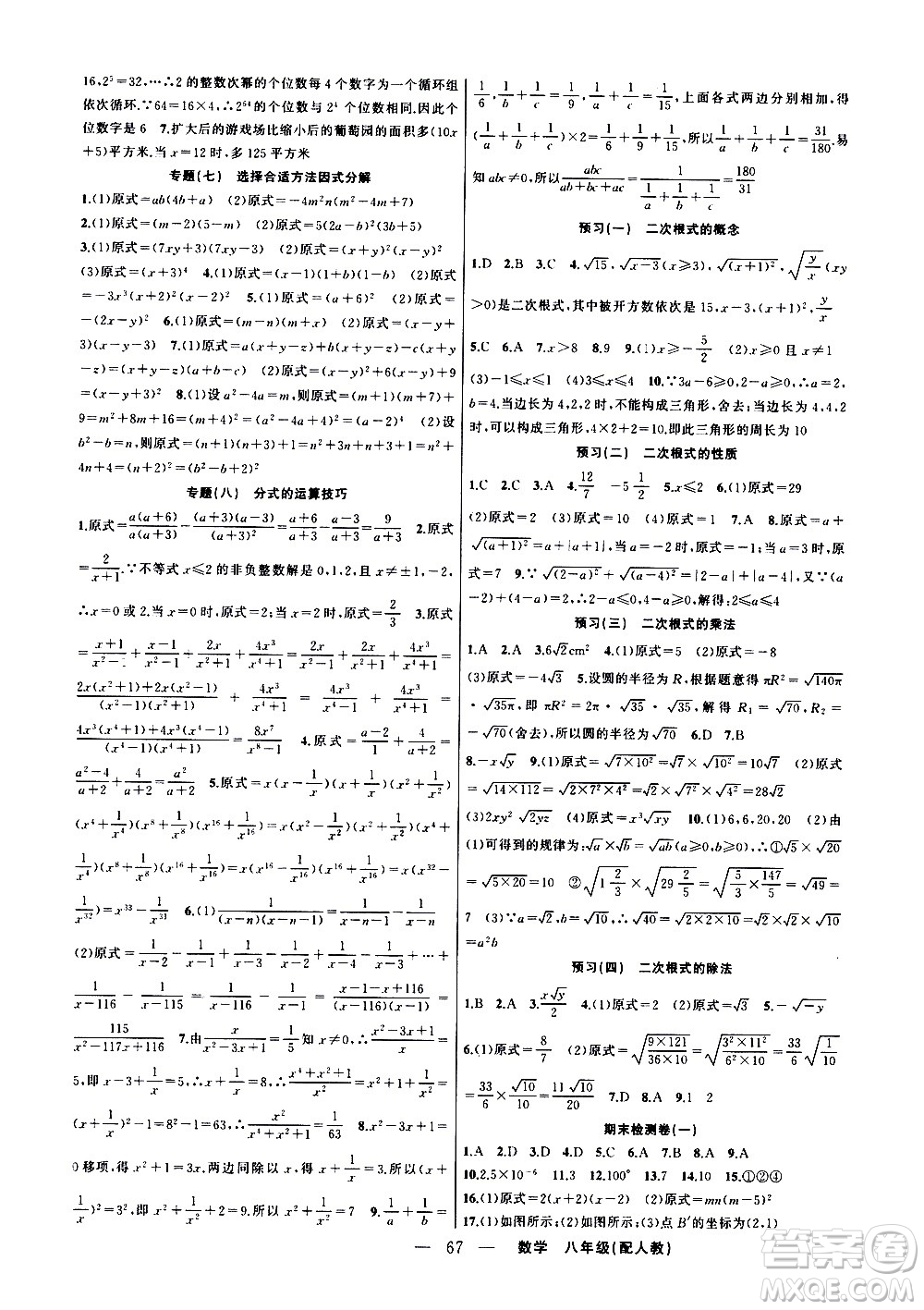 新疆青少年出版社2021快樂驛站假期作業(yè)寒假八年級數(shù)學(xué)人教版答案