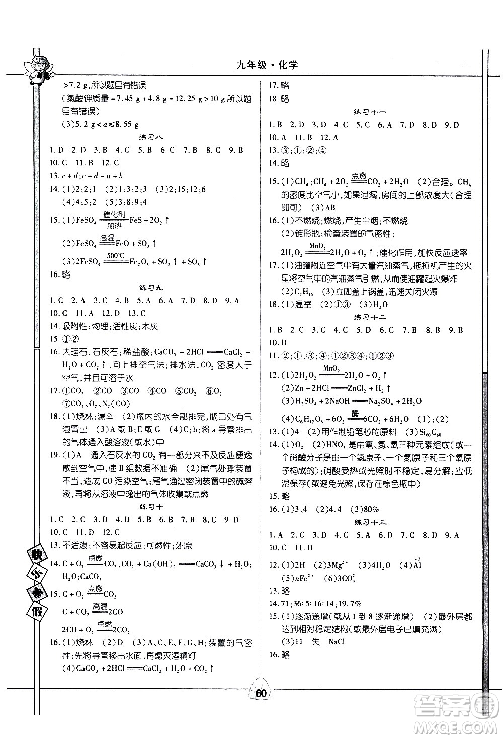 武漢大學(xué)出版社2021Happy寒假作業(yè)快樂寒假九年級(jí)化學(xué)人教版答案