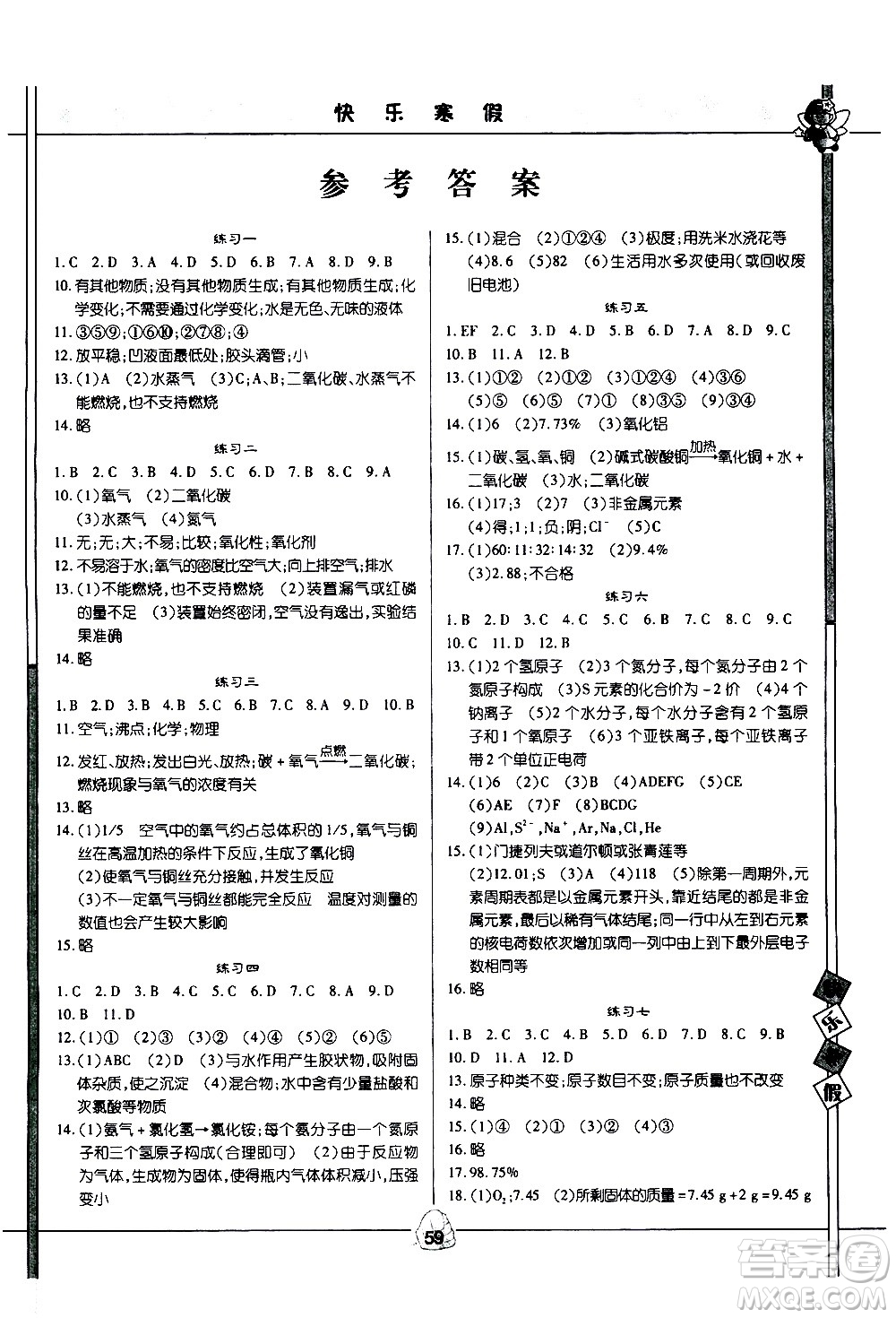 武漢大學(xué)出版社2021Happy寒假作業(yè)快樂寒假九年級(jí)化學(xué)人教版答案