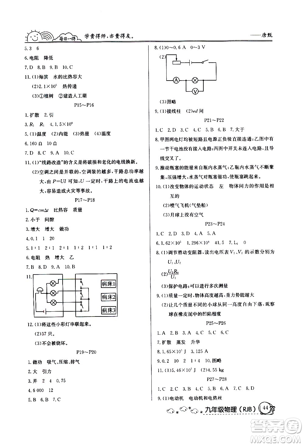 延邊教育出版社2021快樂假期寒假作業(yè)九年級物理RJB人教版答案