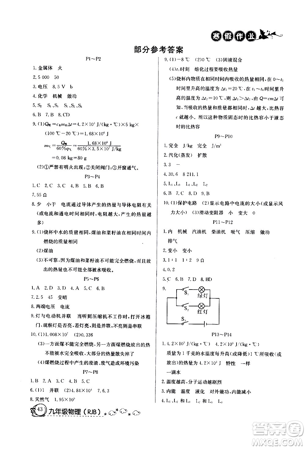 延邊教育出版社2021快樂假期寒假作業(yè)九年級物理RJB人教版答案