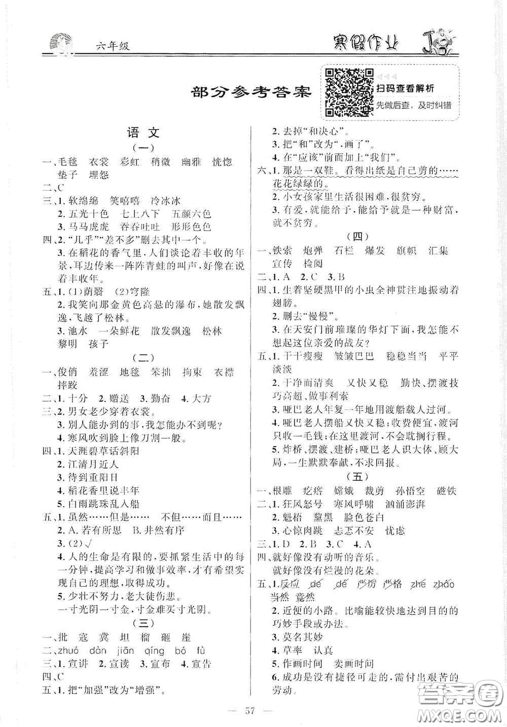 新世紀(jì)出版社2021年百年學(xué)典快樂假期寒假作業(yè)六年級合訂本答案