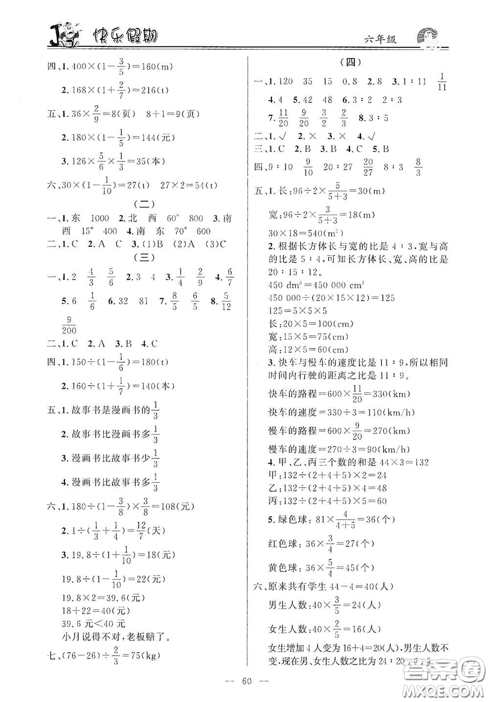 新世紀(jì)出版社2021年百年學(xué)典快樂假期寒假作業(yè)六年級合訂本答案