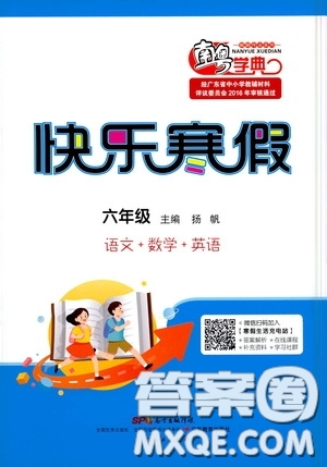 廣東教育出版社2021南粵學(xué)典快樂(lè)寒假六年級(jí)語(yǔ)數(shù)外答案