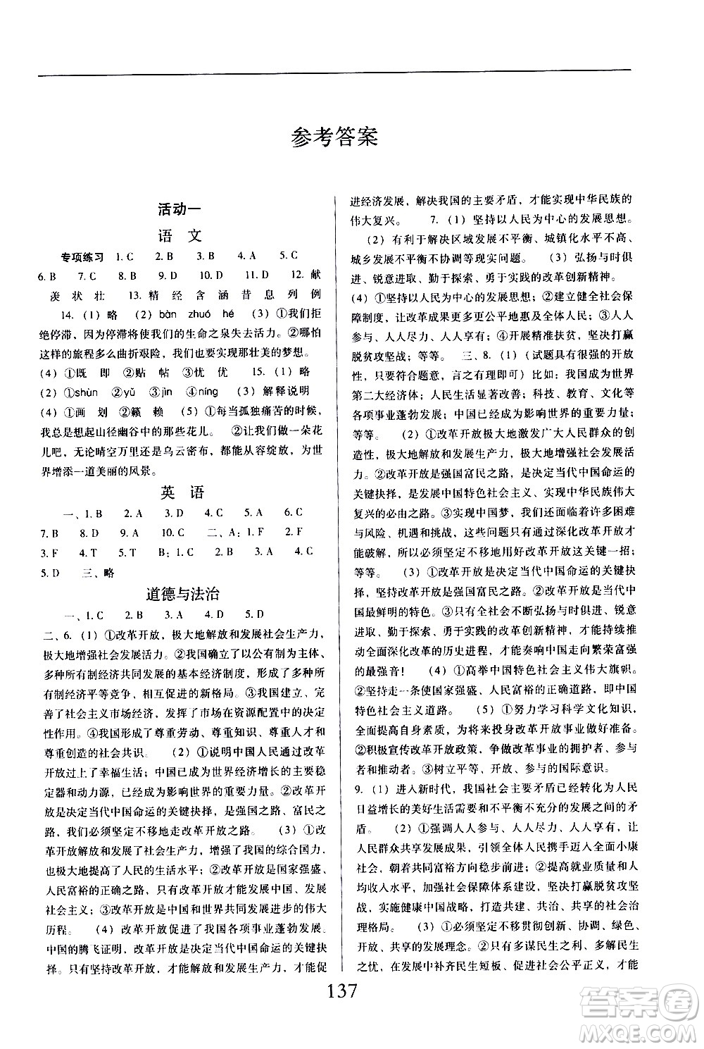 晨光出版社2021云南省標(biāo)準(zhǔn)教輔初中寒假快樂提升九年級(jí)文科綜合答案