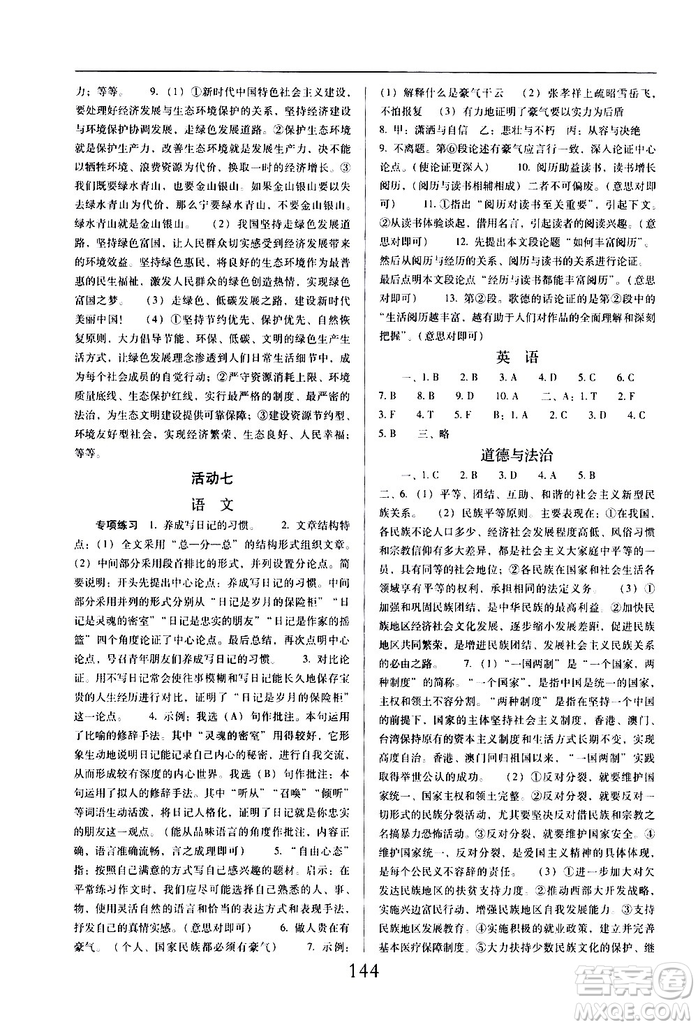 晨光出版社2021云南省標(biāo)準(zhǔn)教輔初中寒假快樂提升九年級(jí)文科綜合答案