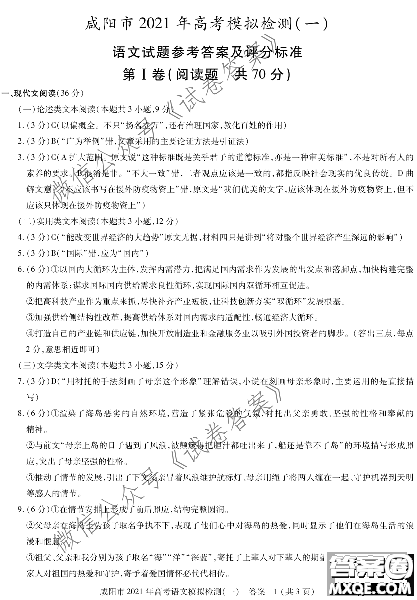 咸陽(yáng)市2021年高考模擬檢測(cè)一語(yǔ)文試題及答案