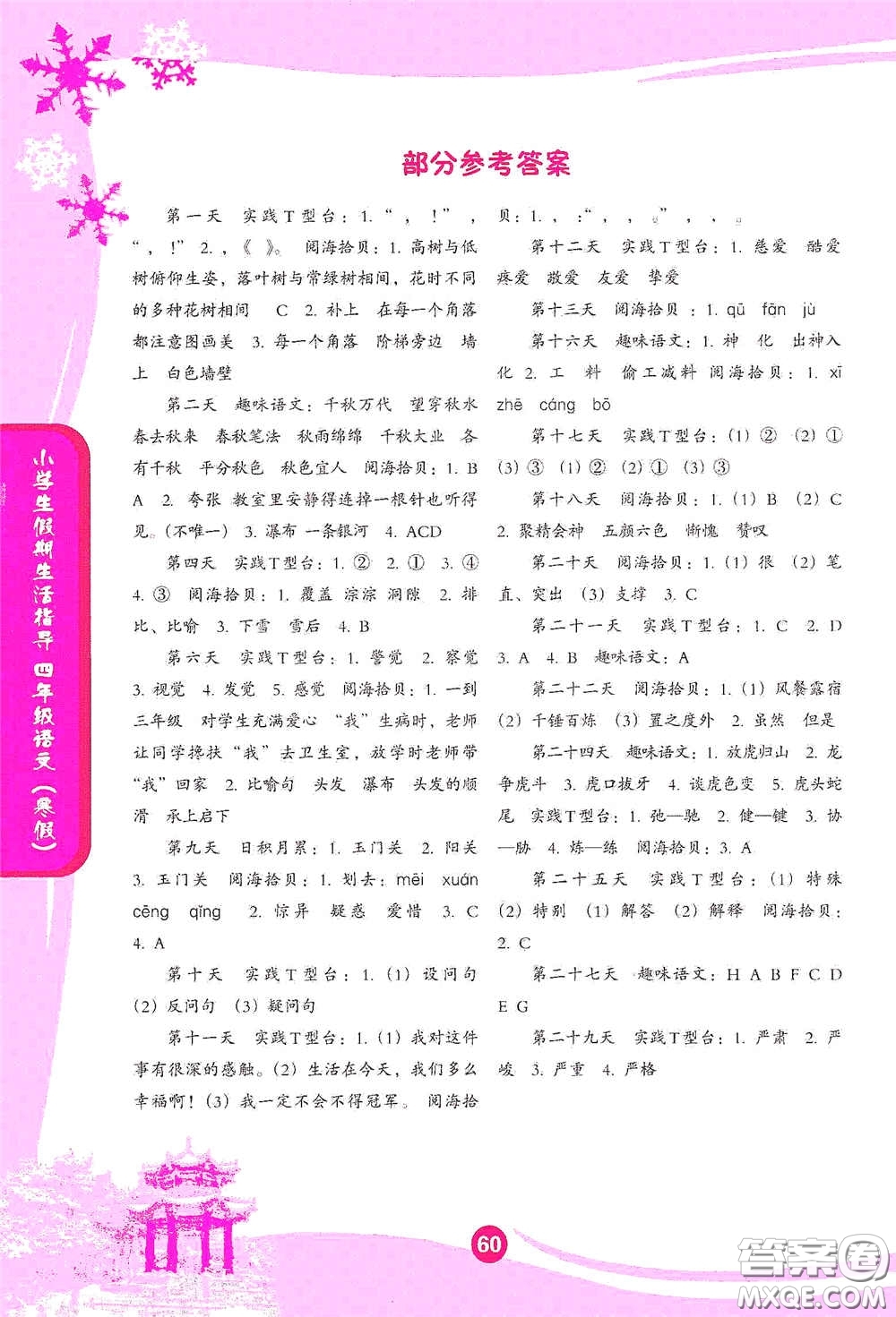 沈陽出版社2021小學(xué)生假期生活指導(dǎo)寒假四年級(jí)語文答案