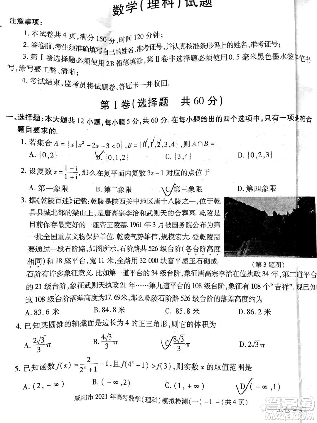 咸陽(yáng)市2021年高考模擬檢測(cè)一理科數(shù)學(xué)試題及答案