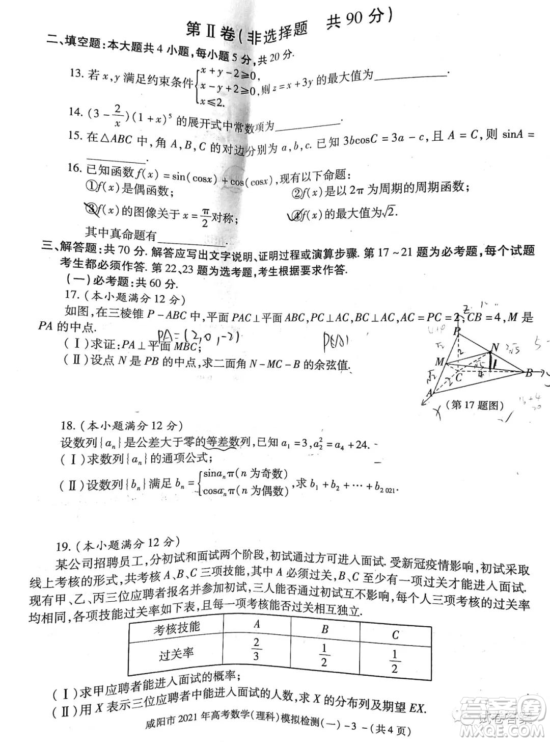 咸陽(yáng)市2021年高考模擬檢測(cè)一理科數(shù)學(xué)試題及答案