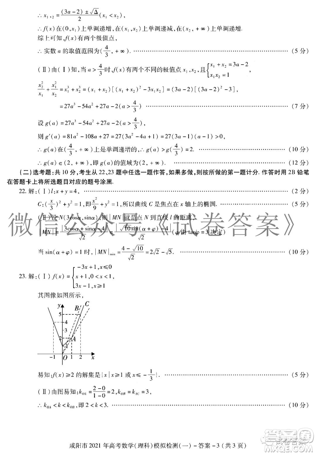 咸陽(yáng)市2021年高考模擬檢測(cè)一理科數(shù)學(xué)試題及答案