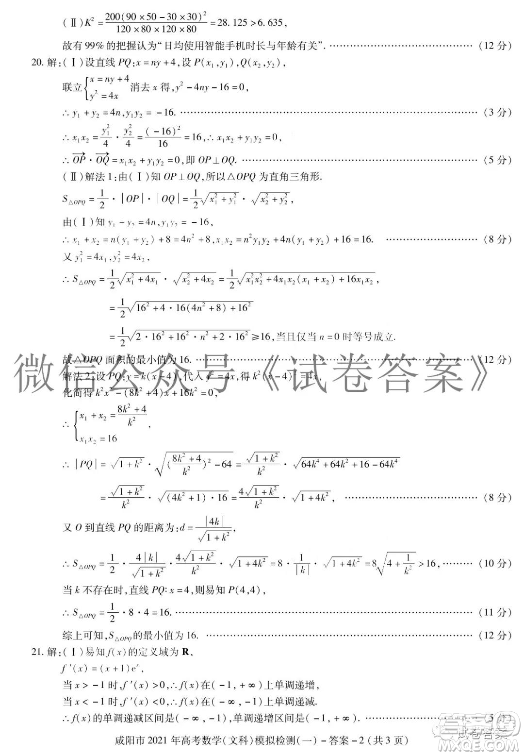 咸陽(yáng)市2021年高考模擬檢測(cè)一文科數(shù)學(xué)答案