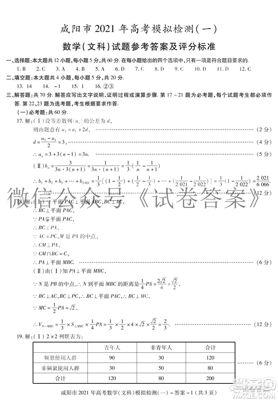 咸陽(yáng)市2021年高考模擬檢測(cè)一文科數(shù)學(xué)答案