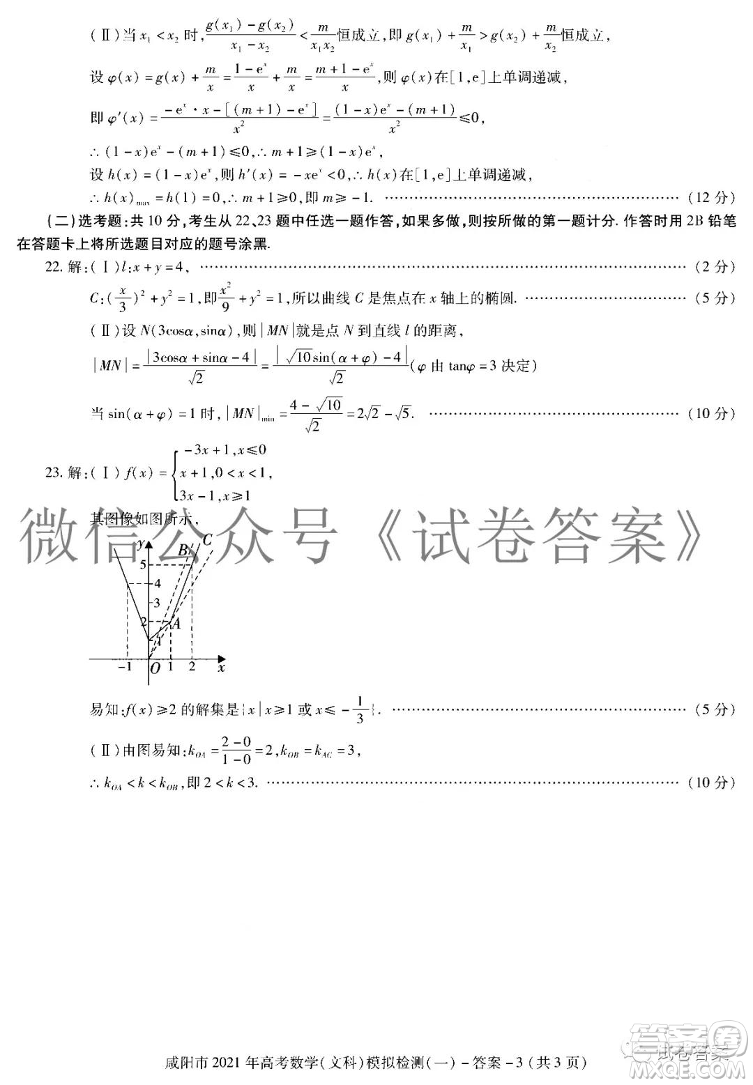 咸陽(yáng)市2021年高考模擬檢測(cè)一文科數(shù)學(xué)答案