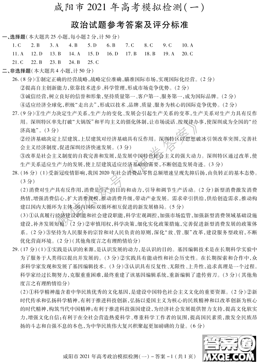 咸陽市2021年高考模擬檢測一政治歷史地理答案