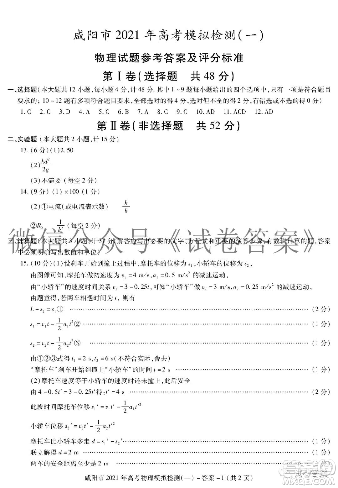 咸陽市2021年高考模擬檢測一物理化學生物答案