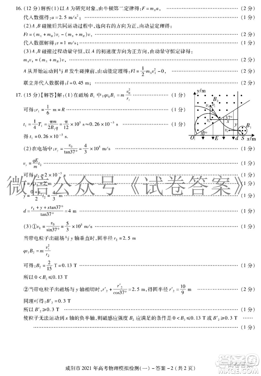 咸陽市2021年高考模擬檢測一物理化學生物答案