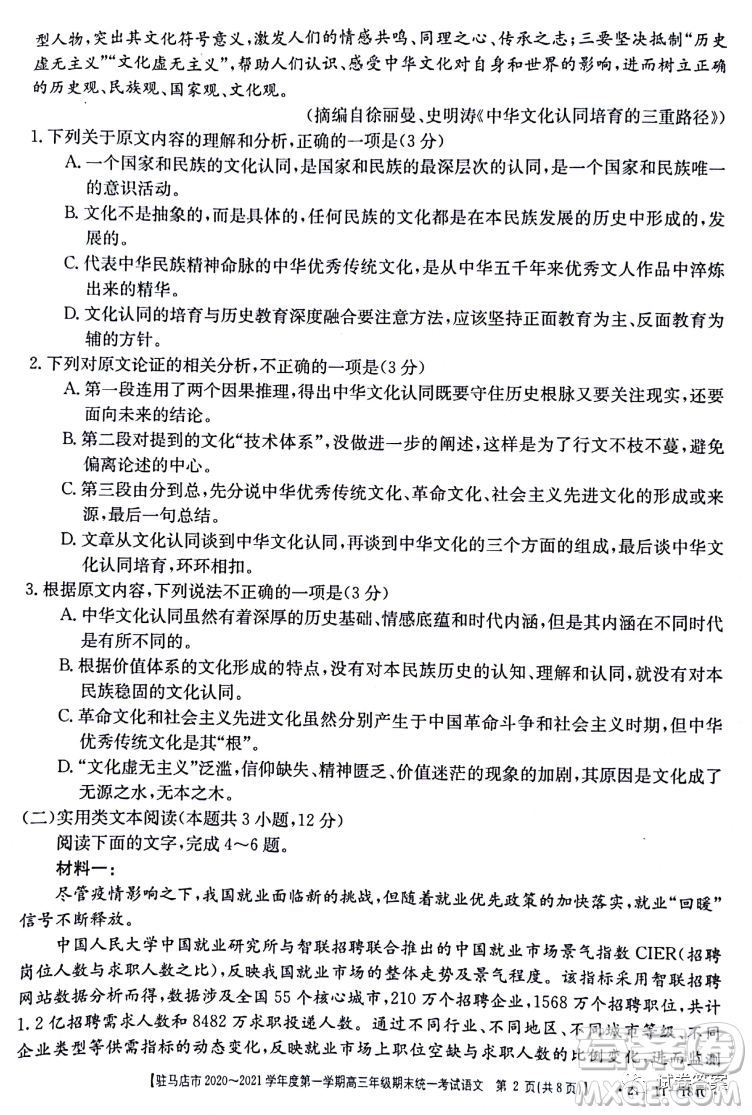 駐馬店市2020-2021學(xué)年度第一學(xué)期高三年級期末統(tǒng)一考試語文試題及答案