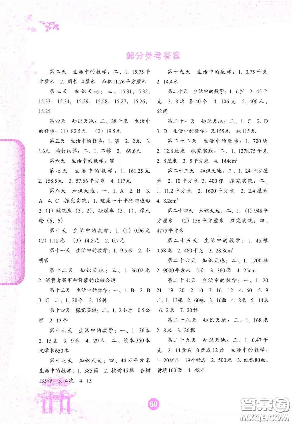 沈陽(yáng)出版社2021小學(xué)生假期生活指導(dǎo)寒假五年級(jí)數(shù)學(xué)答案