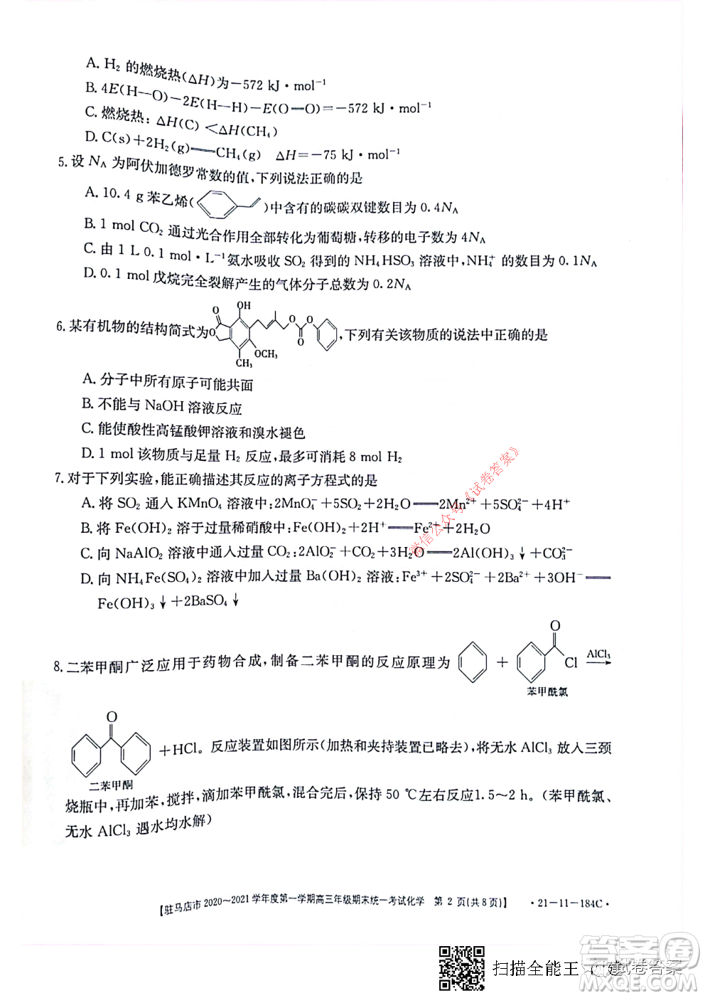 駐馬店市2020-2021學(xué)年度第一學(xué)期高三年級(jí)期末統(tǒng)一考試化學(xué)試題及答案