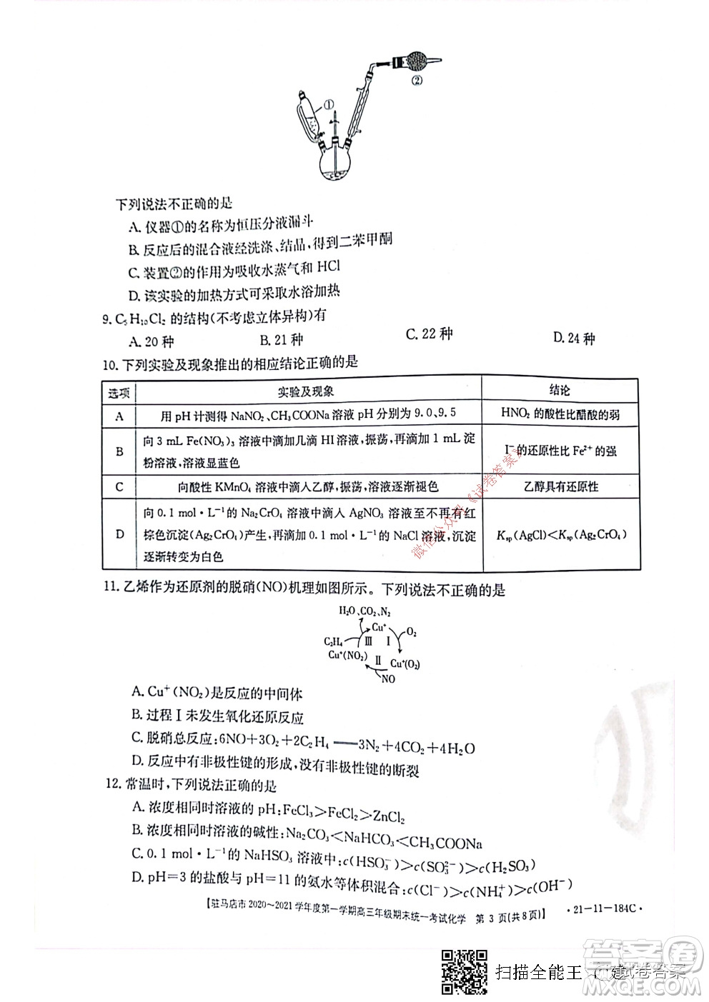 駐馬店市2020-2021學(xué)年度第一學(xué)期高三年級(jí)期末統(tǒng)一考試化學(xué)試題及答案