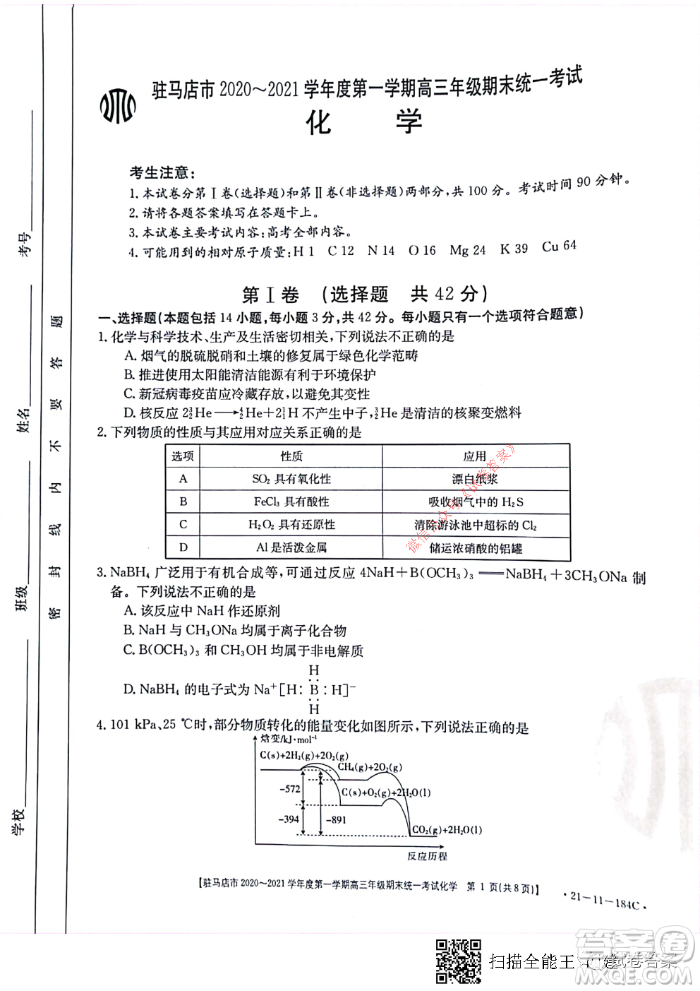 駐馬店市2020-2021學(xué)年度第一學(xué)期高三年級(jí)期末統(tǒng)一考試化學(xué)試題及答案