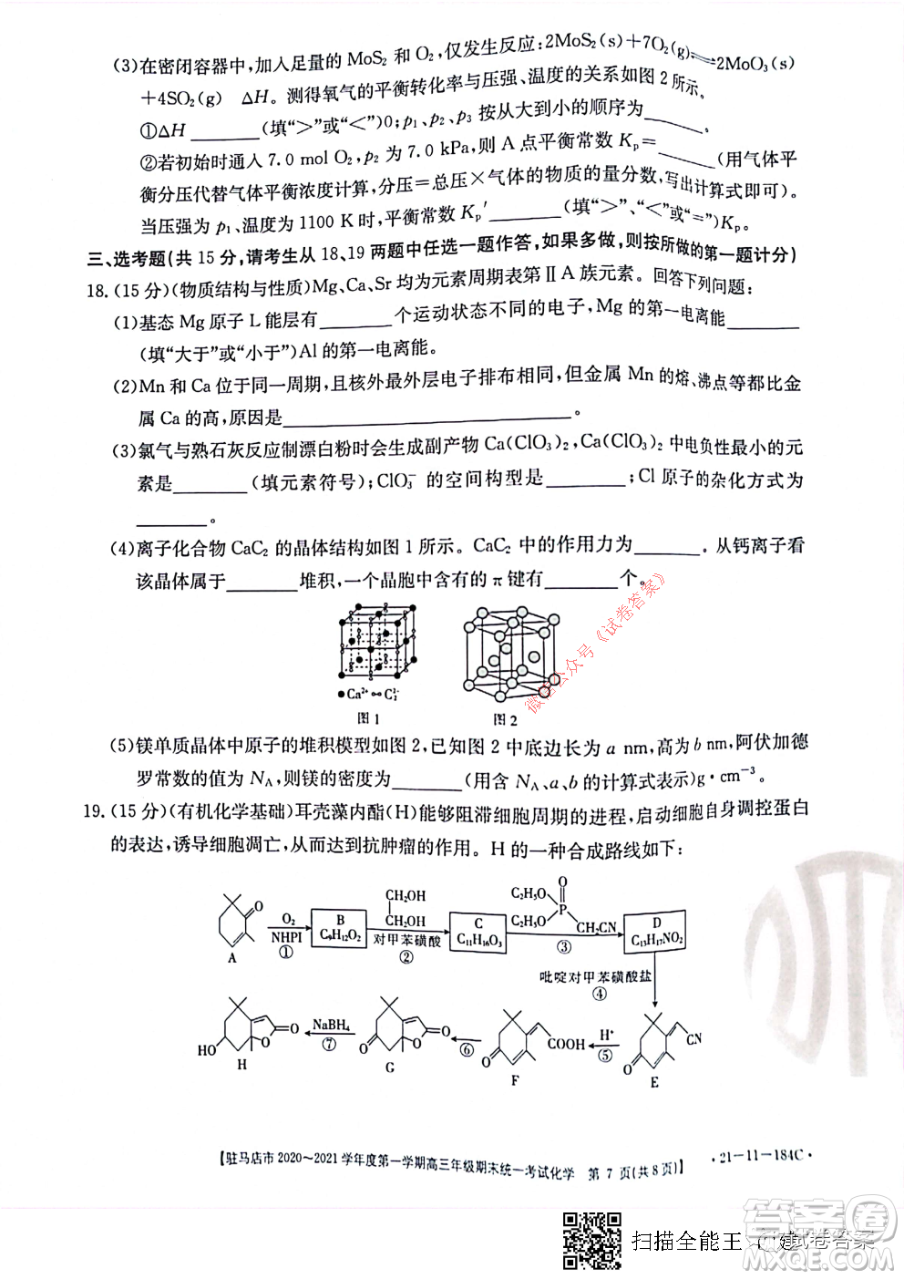 駐馬店市2020-2021學(xué)年度第一學(xué)期高三年級(jí)期末統(tǒng)一考試化學(xué)試題及答案