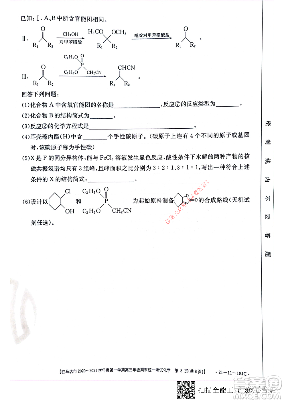 駐馬店市2020-2021學(xué)年度第一學(xué)期高三年級(jí)期末統(tǒng)一考試化學(xué)試題及答案