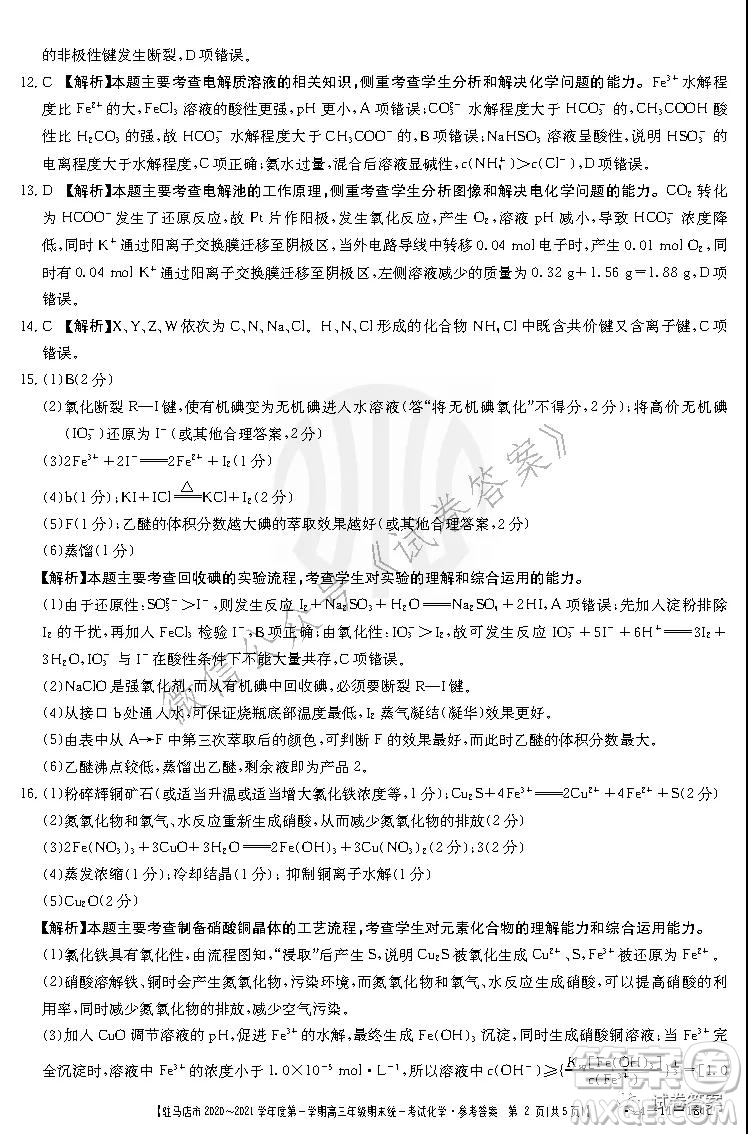 駐馬店市2020-2021學(xué)年度第一學(xué)期高三年級(jí)期末統(tǒng)一考試化學(xué)試題及答案