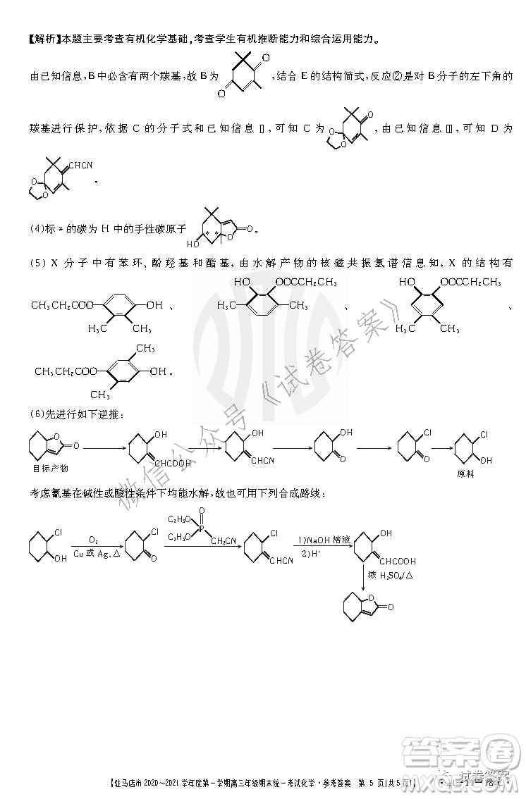 駐馬店市2020-2021學(xué)年度第一學(xué)期高三年級(jí)期末統(tǒng)一考試化學(xué)試題及答案