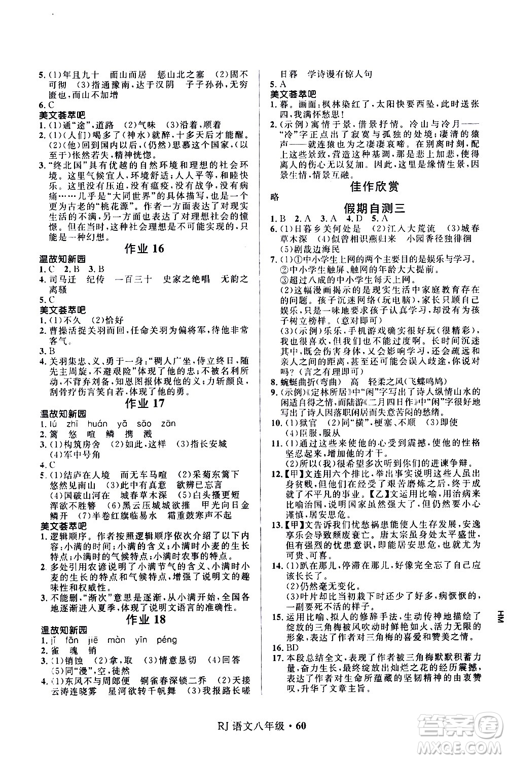 河北少年兒童出版社2021贏在起跑線中學(xué)生快樂(lè)寒假八年級(jí)語(yǔ)文人教版答案