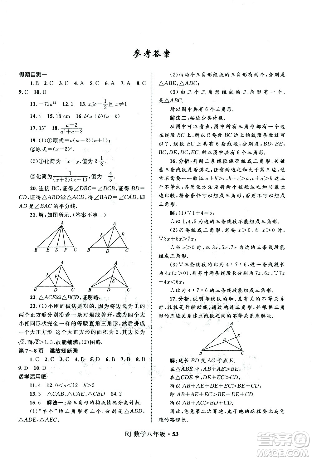 河北少年兒童出版社2021贏在起跑線中學(xué)生快樂(lè)寒假八年級(jí)數(shù)學(xué)人教版答案