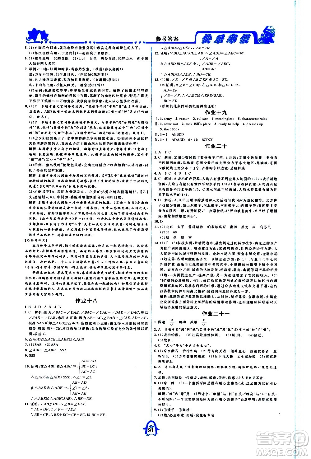 四川大學(xué)出版社2021快樂寒假八年級通用版合訂本答案