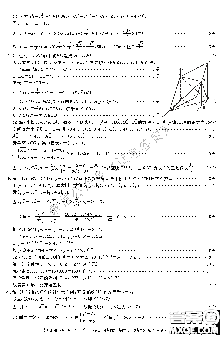 駐馬店市2020-2021學年度第一學期高三年級期末統一考試理科數學答案