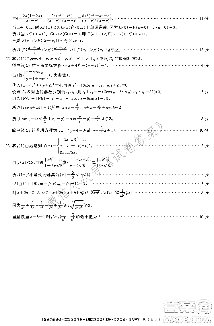 駐馬店市2020-2021學年度第一學期高三年級期末統一考試理科數學答案