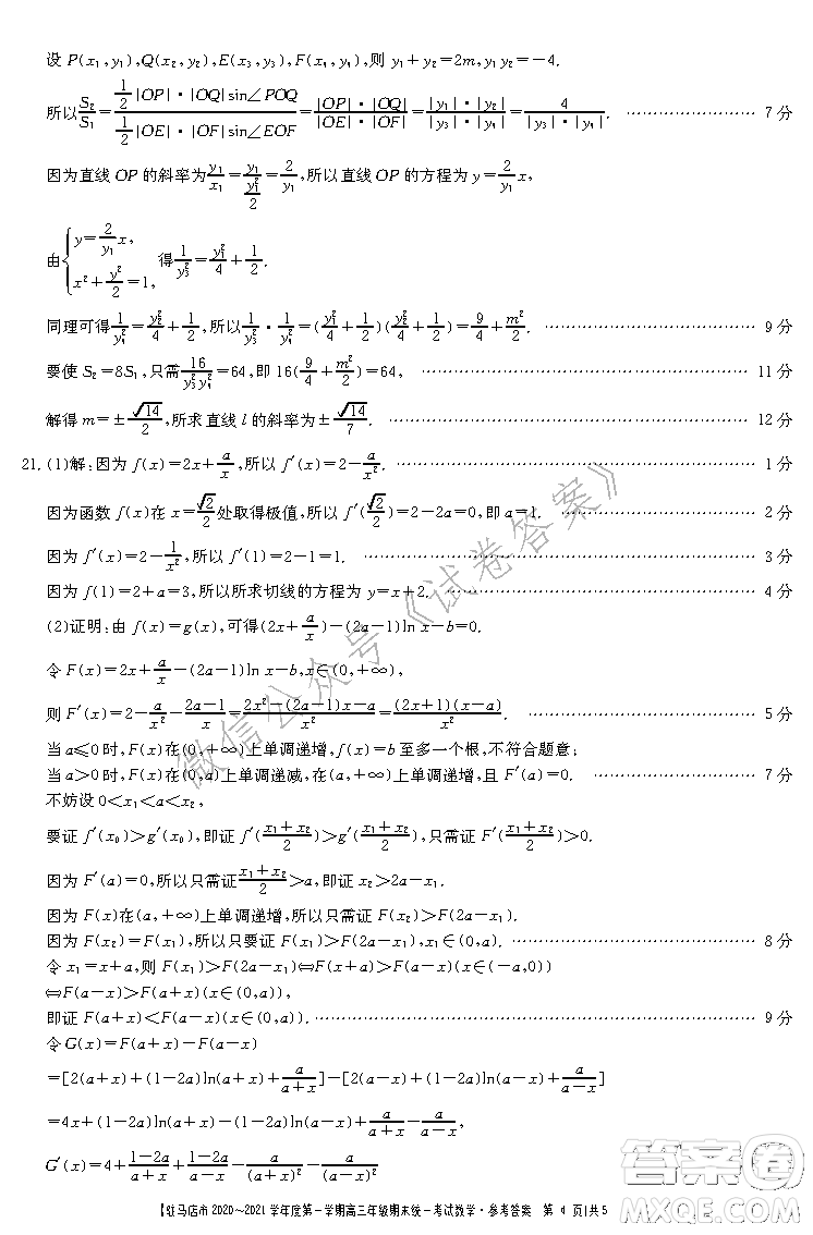 駐馬店市2020-2021學年度第一學期高三年級期末統一考試理科數學答案