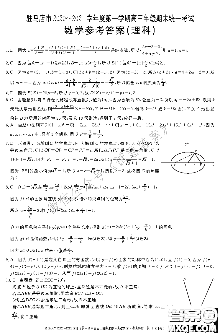 駐馬店市2020-2021學年度第一學期高三年級期末統一考試理科數學答案