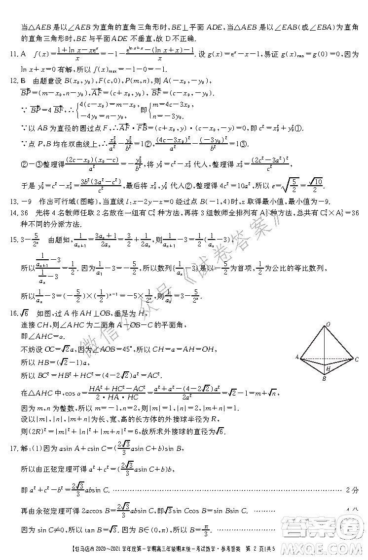 駐馬店市2020-2021學年度第一學期高三年級期末統一考試理科數學答案