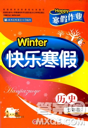 武漢大學(xué)出版社2021Happy寒假作業(yè)快樂(lè)寒假七年級(jí)歷史人教版答案