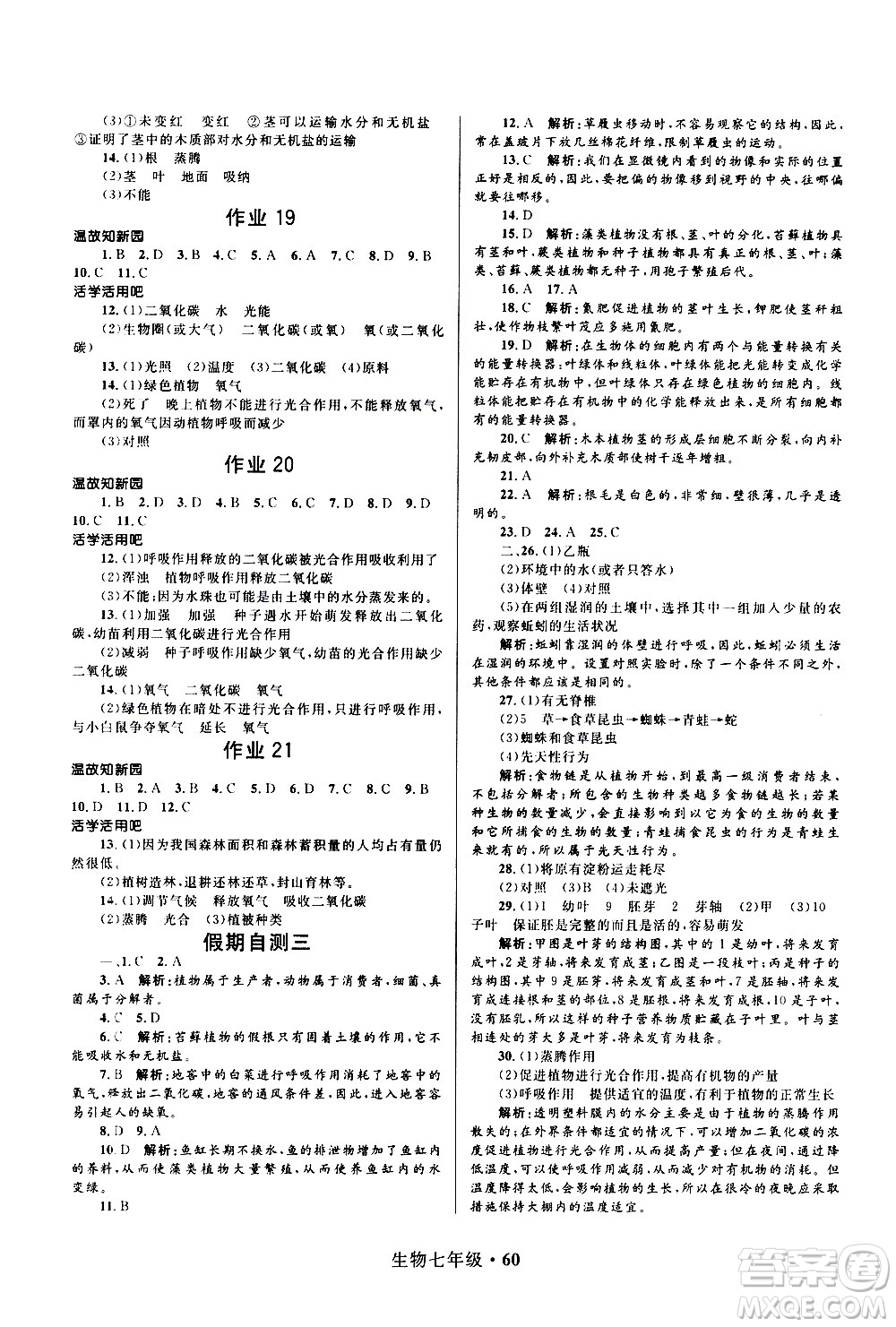 河北少年兒童出版社2021贏在起跑線中學(xué)生快樂寒假七年級生物人教版答案