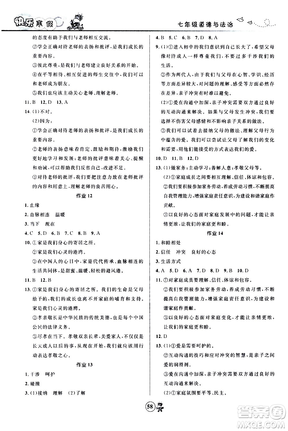 河北少年兒童出版社2021贏在起跑線中學(xué)生快樂寒假七年級(jí)道德與法治人教版答案