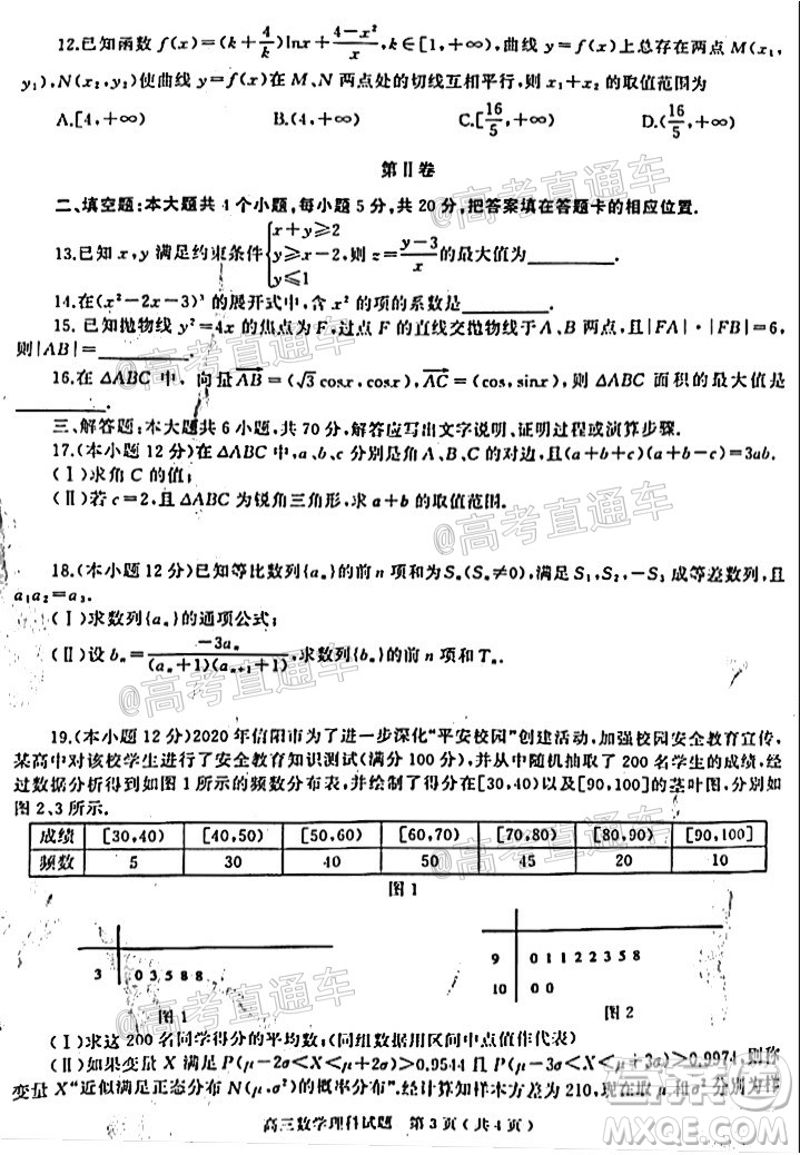 信陽(yáng)市2020-2021學(xué)年普通高中高三第二次教學(xué)質(zhì)量檢測(cè)理科數(shù)學(xué)試題及答案