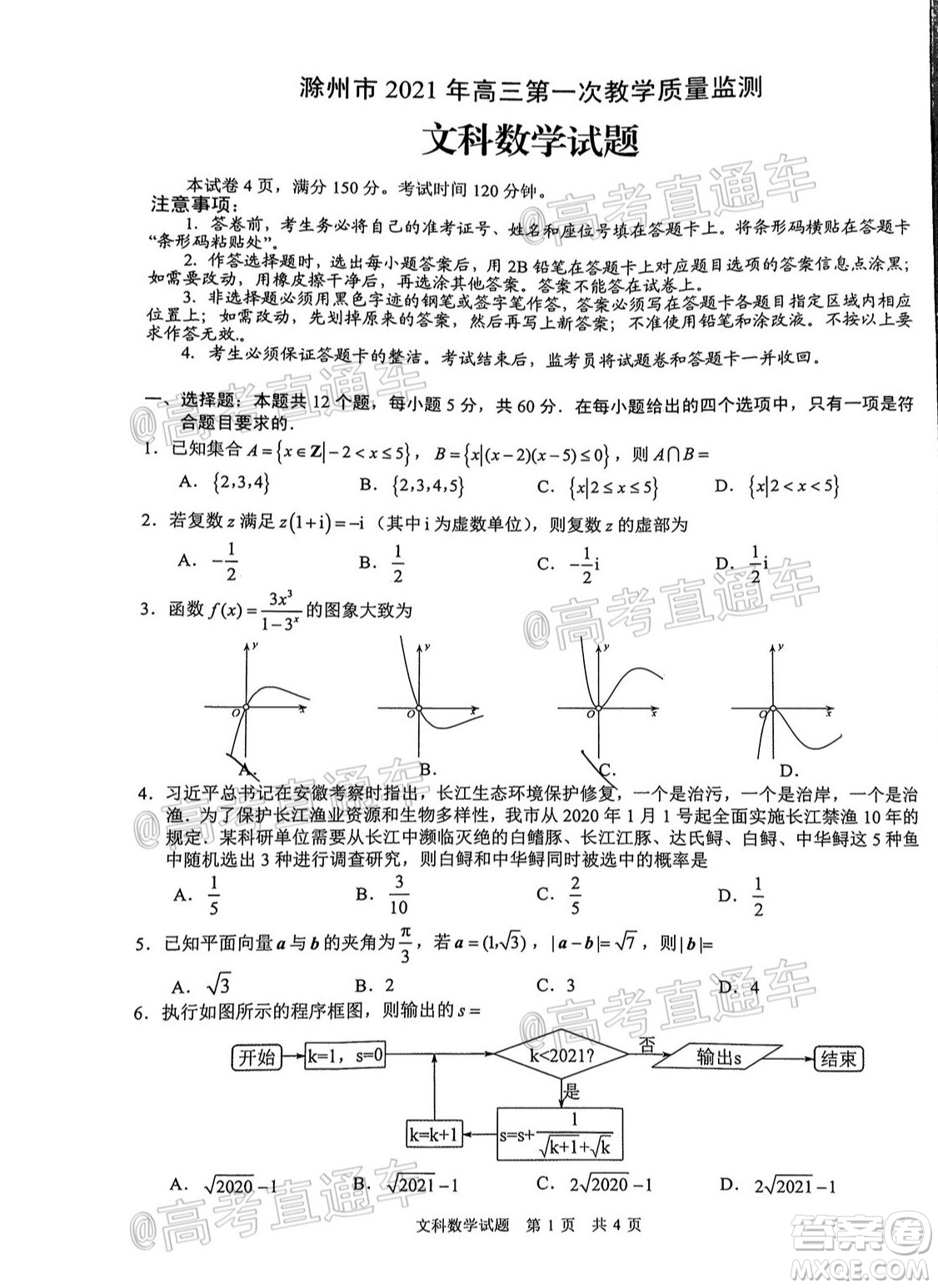 滁州市2021年高三第一次教學(xué)質(zhì)量監(jiān)測(cè)文科數(shù)學(xué)試題及答案