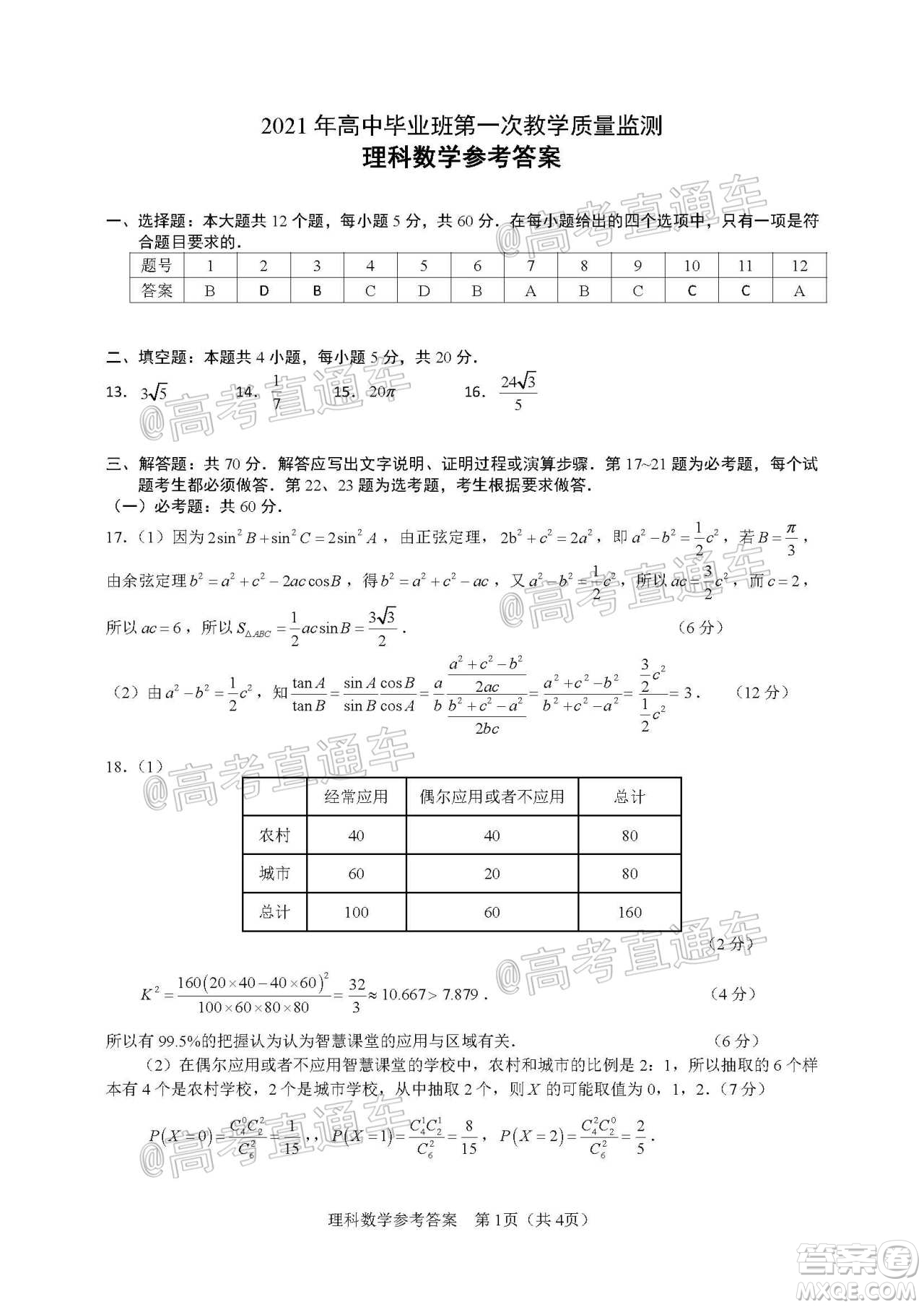 滁州市2021年高三第一次教學(xué)質(zhì)量監(jiān)測理科數(shù)學(xué)試題及答案