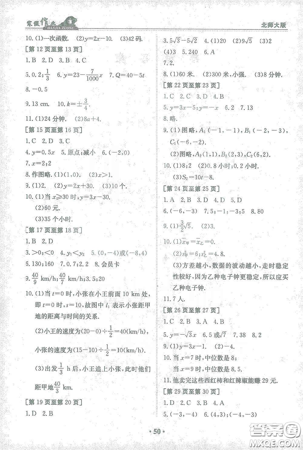 江西高校出版社2021寒假作業(yè)八年級數(shù)學(xué)北師大版答案